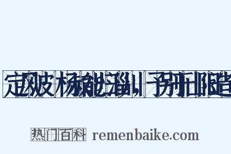 定风波·杨叔能归淄川，予别于山阳造句是什么意思的图片